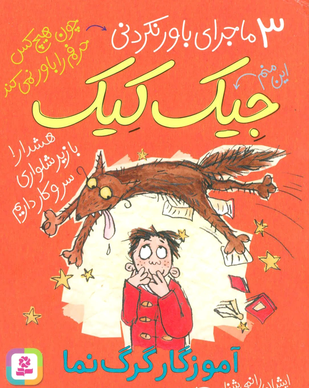 آموزگار گرگ نما