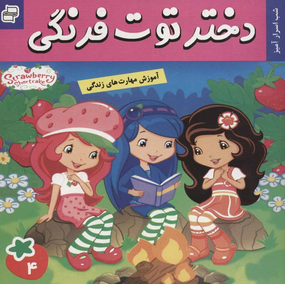 دختر توت فرنگی 4