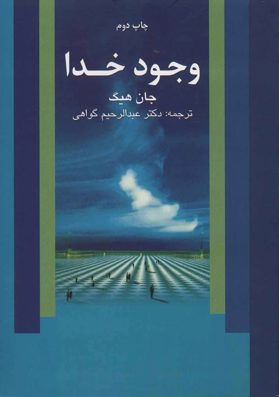 وجود خدا