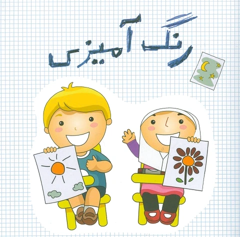 رنگ آمیزی