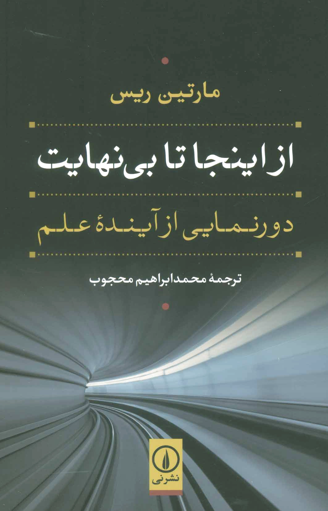 از اینجا تا بی نهایت