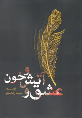 عشق و آتش و خون