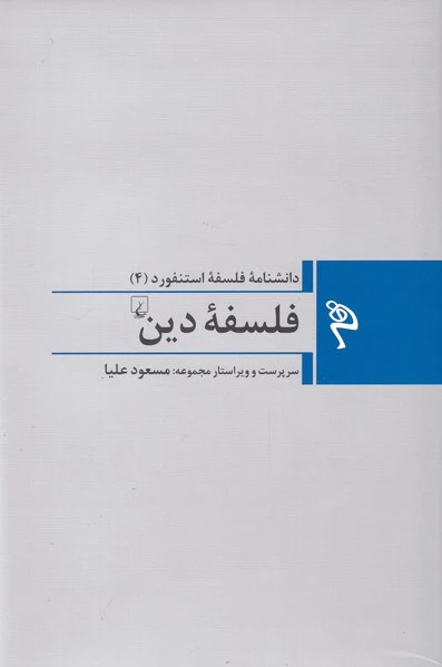 فلسفه دین