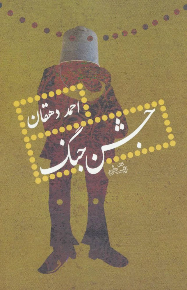 جشن جنگ
