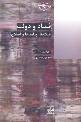فساد و دولت