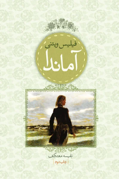 آماندا