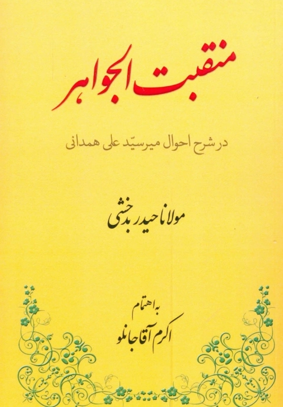 منقبت الجواهر