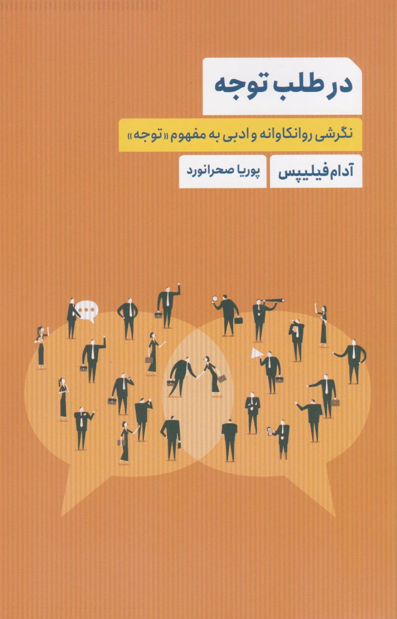 در طلب توجه