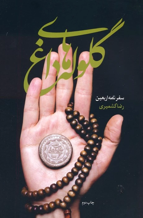 گلوله های داغ