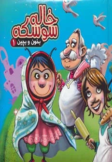 خاله سوسکه