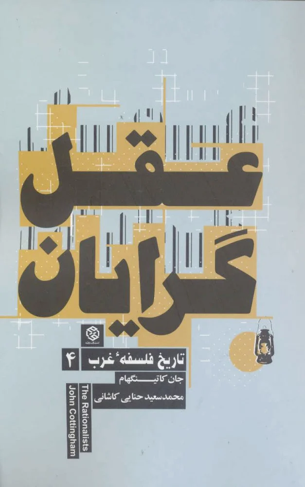 عقل گرایان