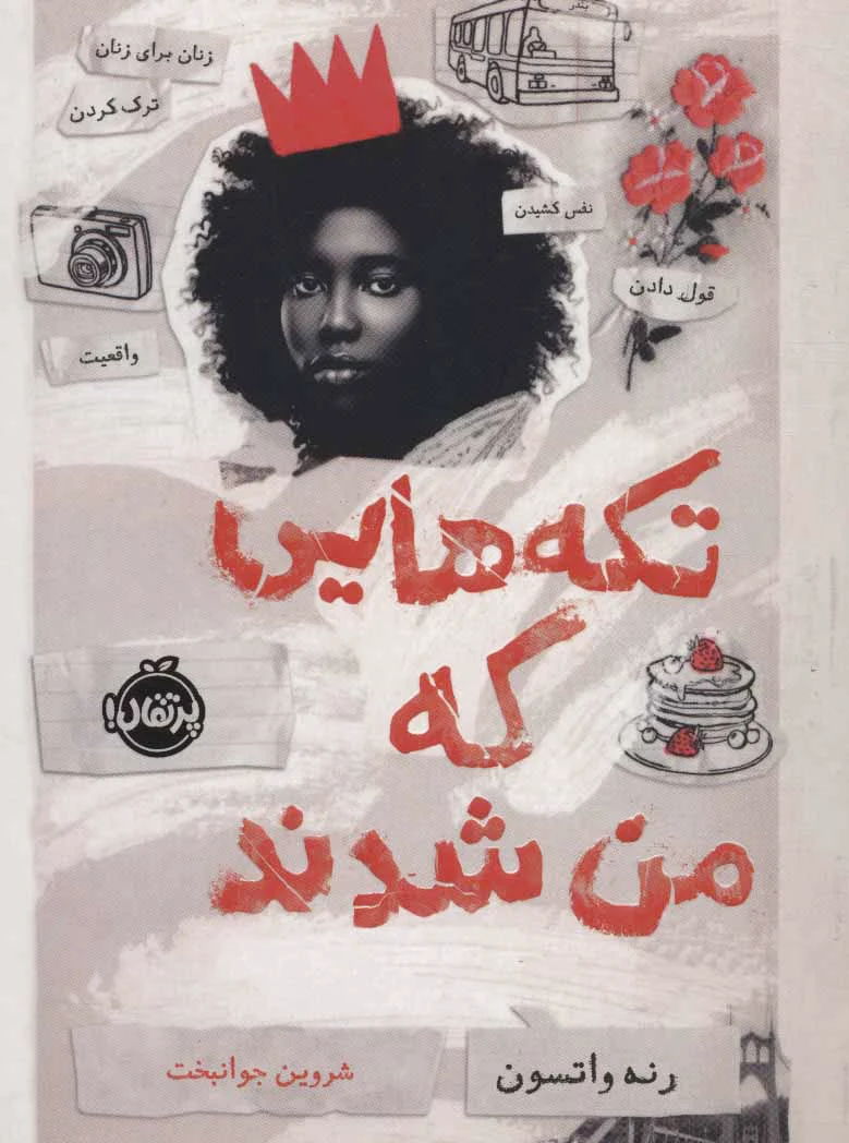 تکه هایی که من شدند
