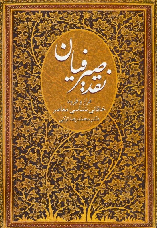 نقد صیرفیان