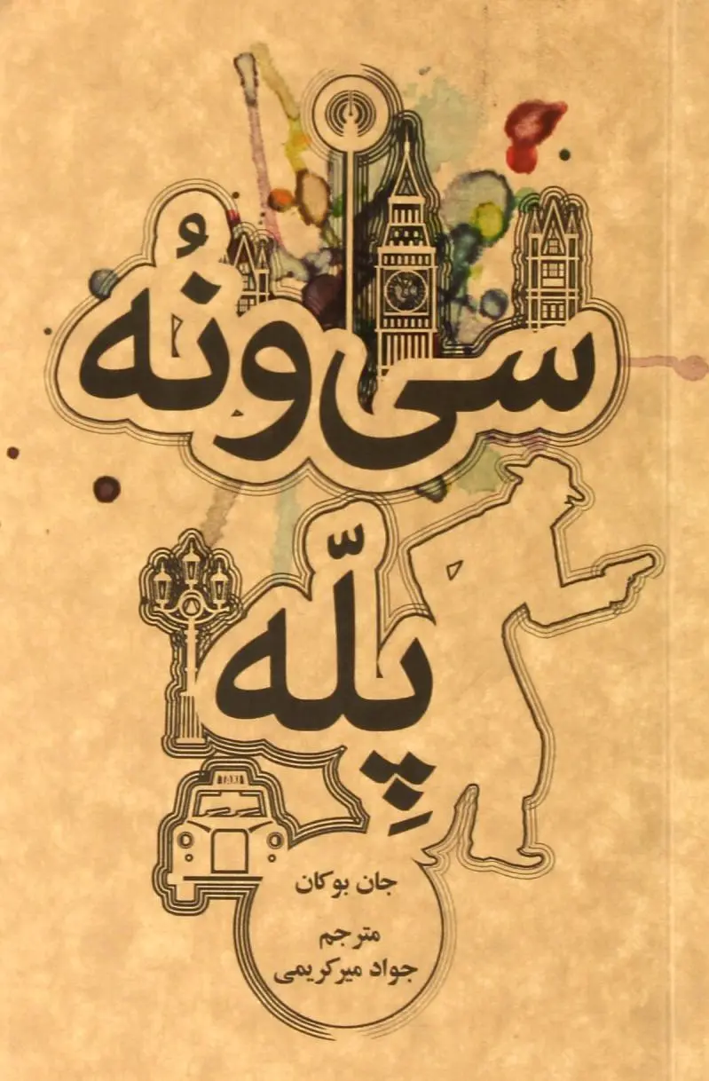 سی و نه پله