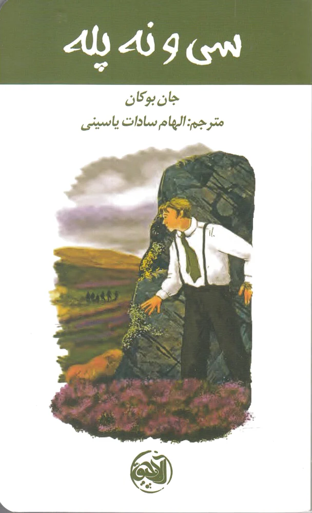 سی و نه پله