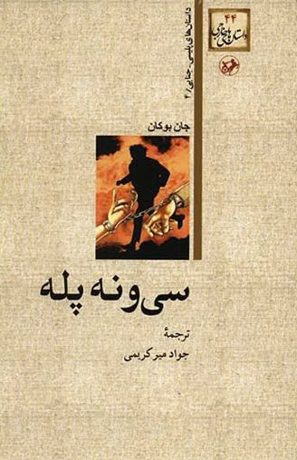 سی و نه پله