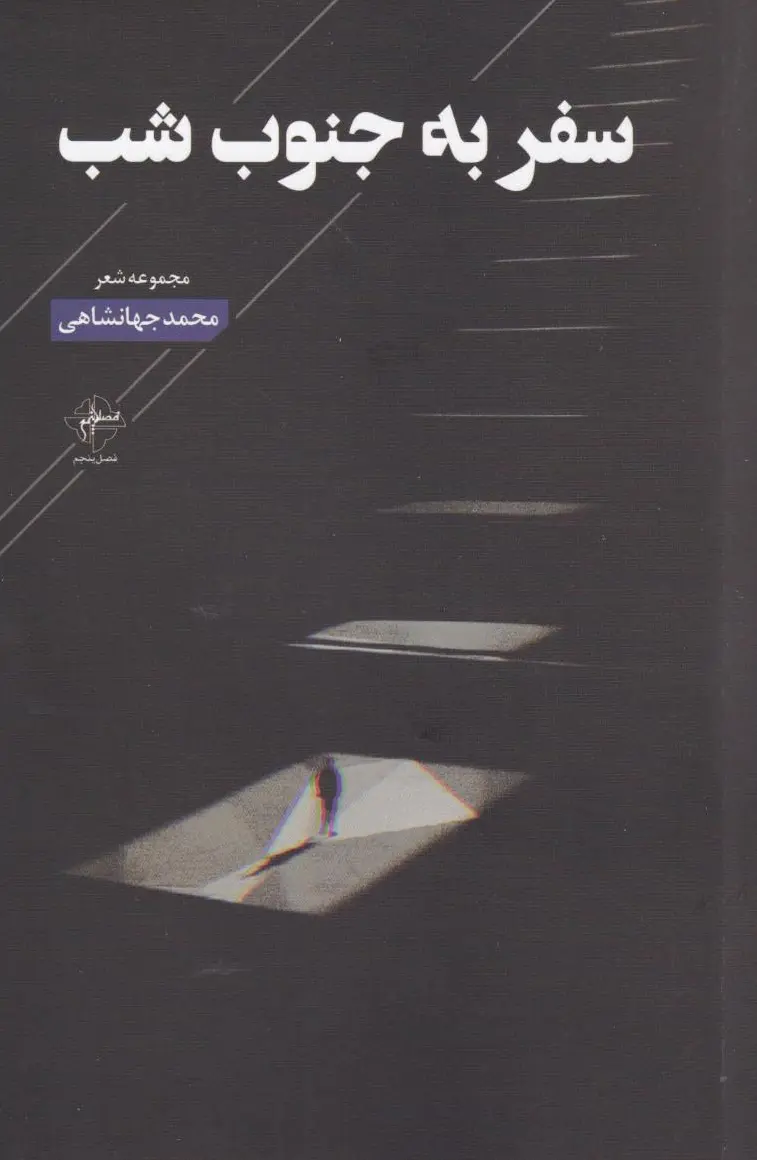 سفر به جنوب شب