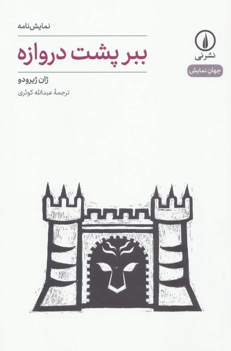 ببر پشت دروازه