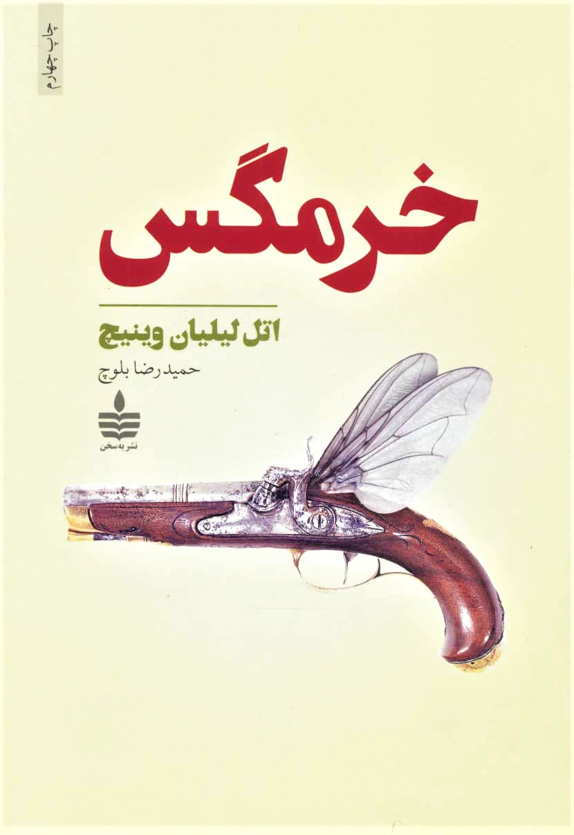 خرمگس