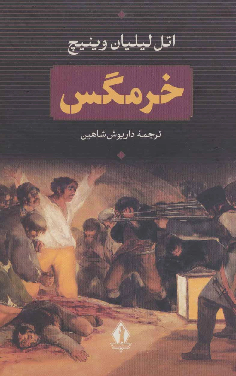 خرمگس