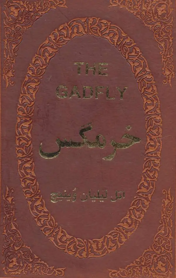 خرمگس