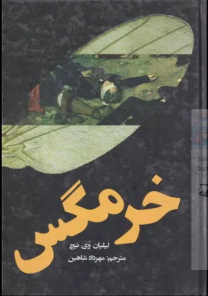 خرمگس