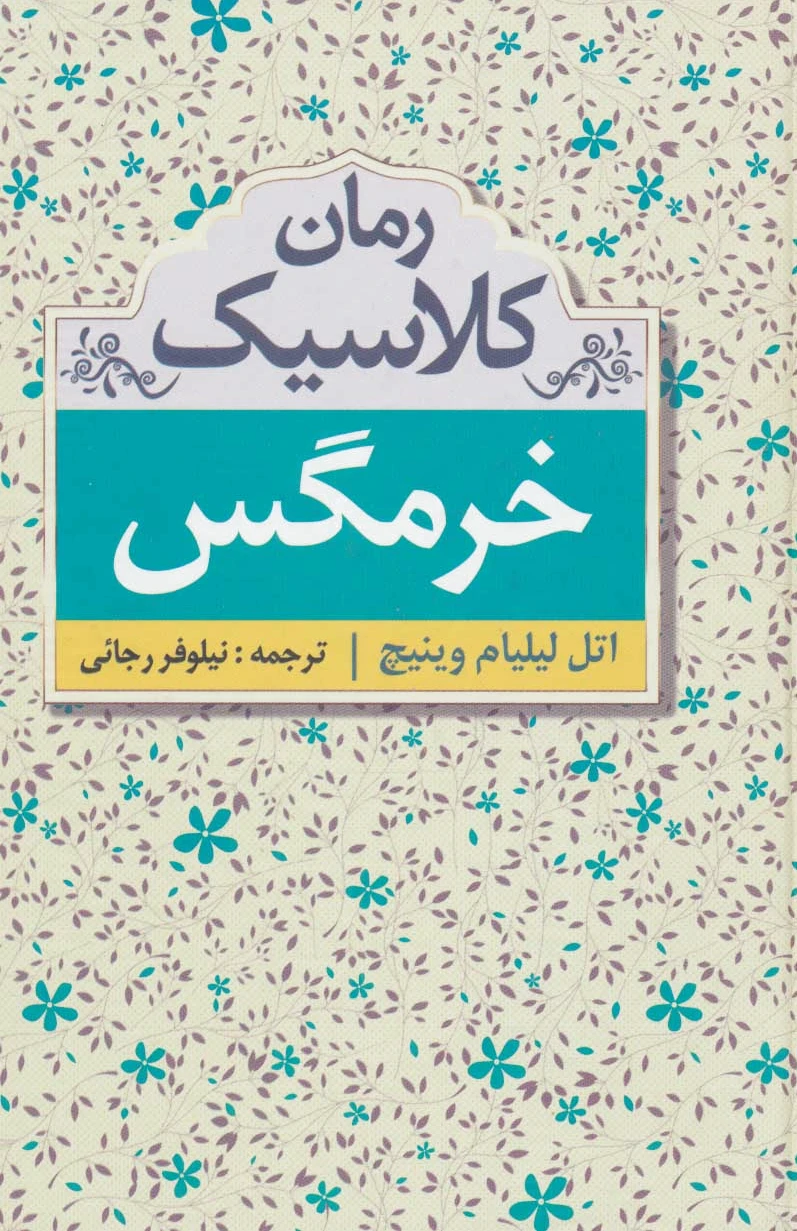 خرمگس