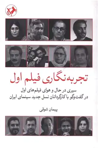 تجربه نگاری فیلم اول