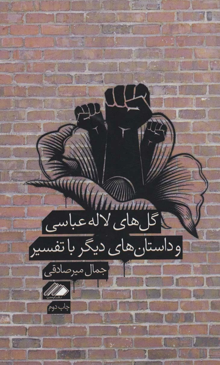 گل های لاله عباسی