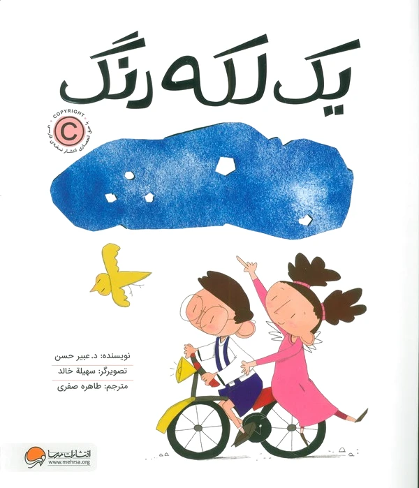 یک لکه رنگ