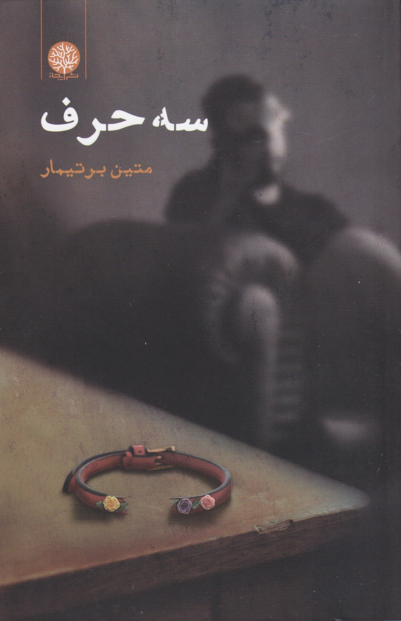سه حرف