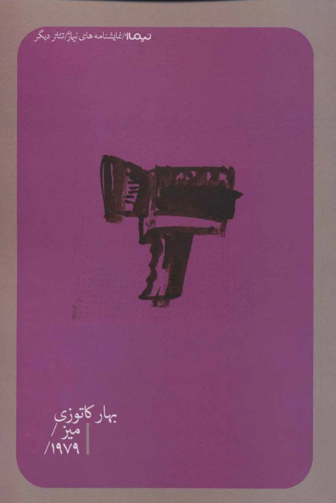 میز/ 1979