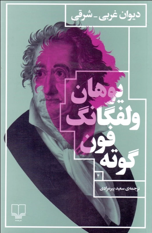دیوان غربی شرقی
