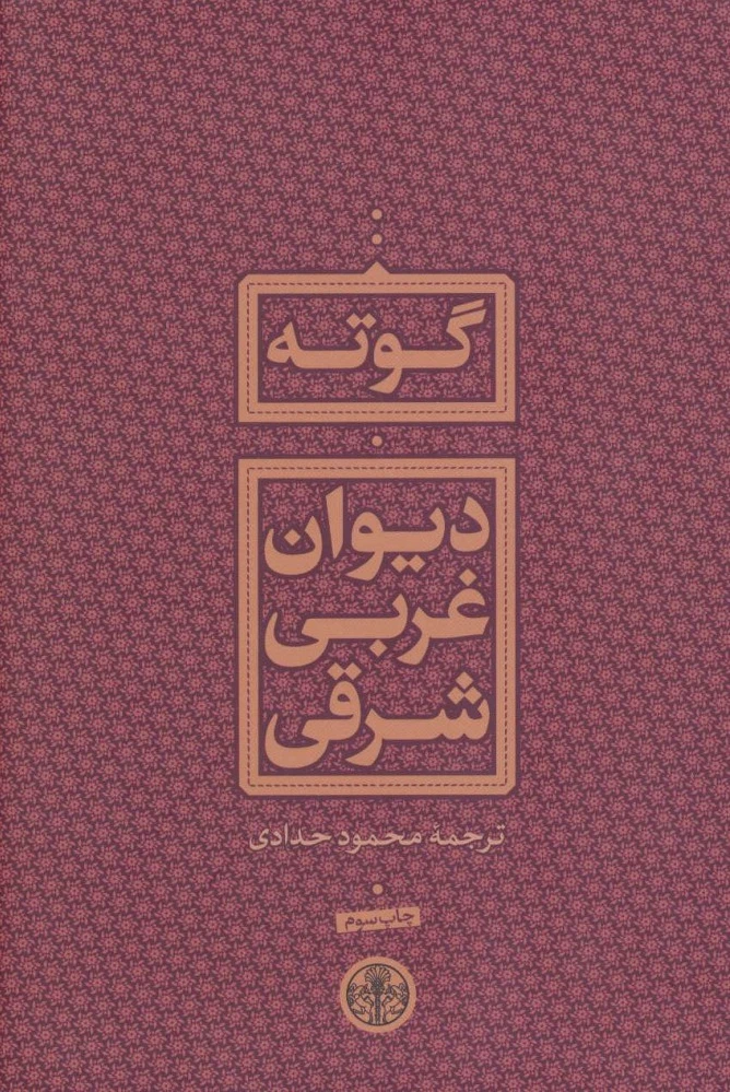 دیوان غربی شرقی