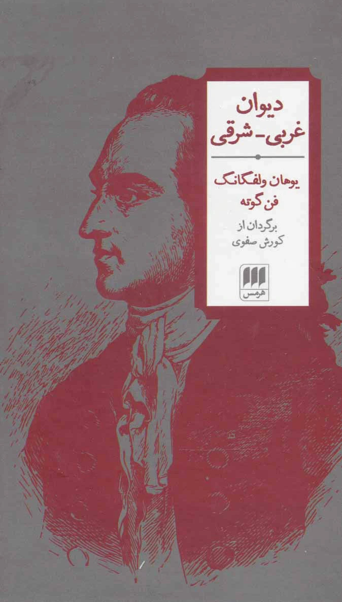 دیوان غربی-شرقی