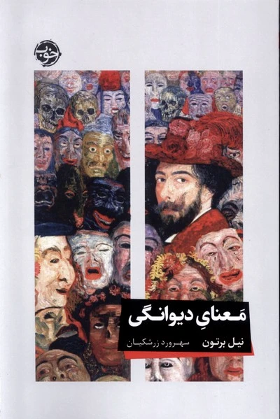 معنای دیوانگی