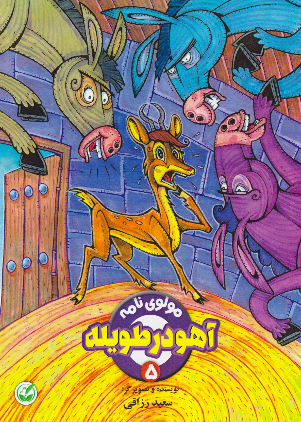 آهو در طویله