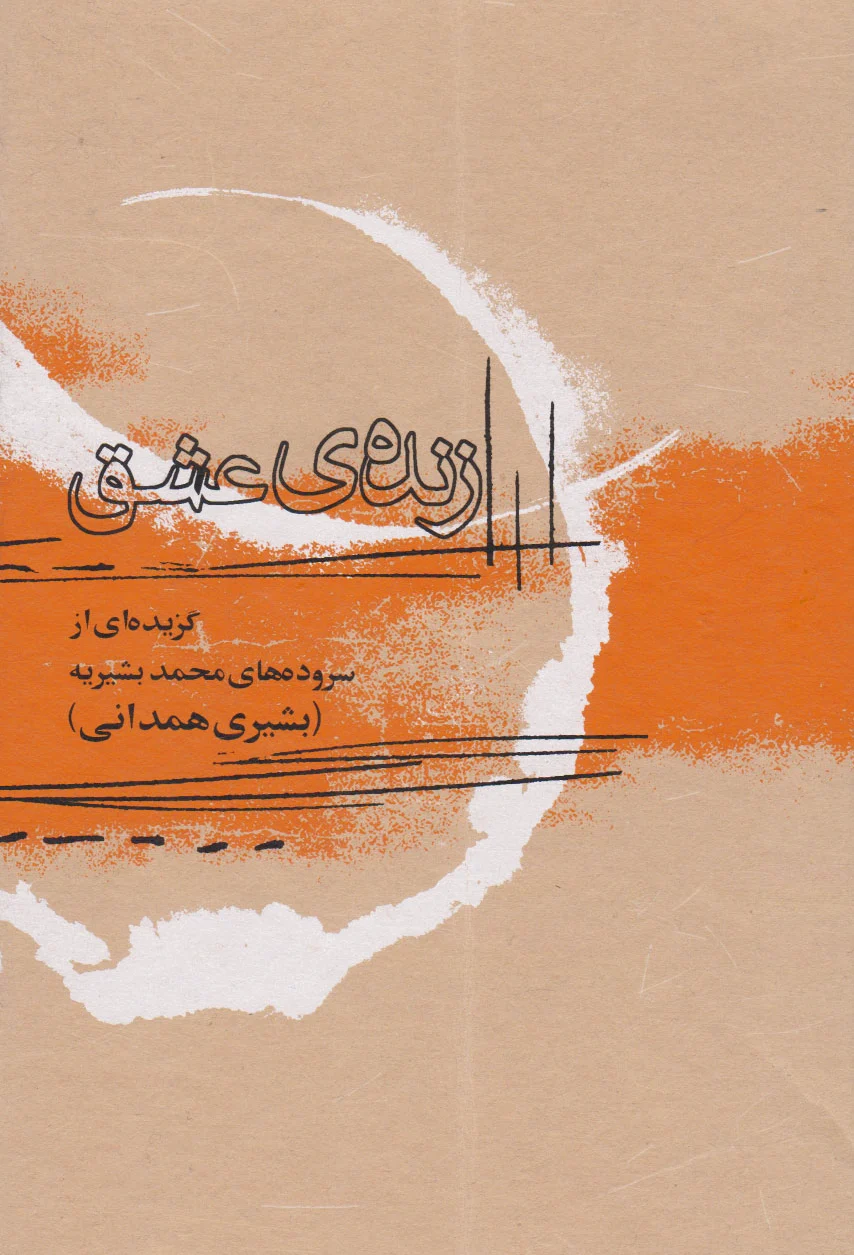 زنده عشق