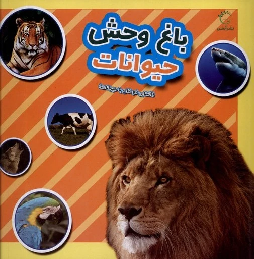 باغ وحش حیوانات