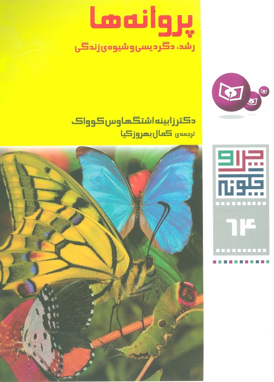 پروانه ها