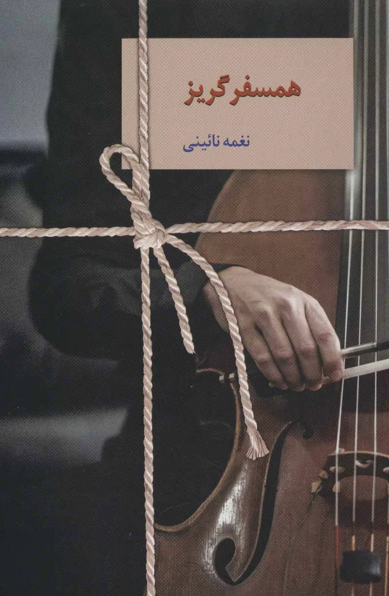همسفر گریز