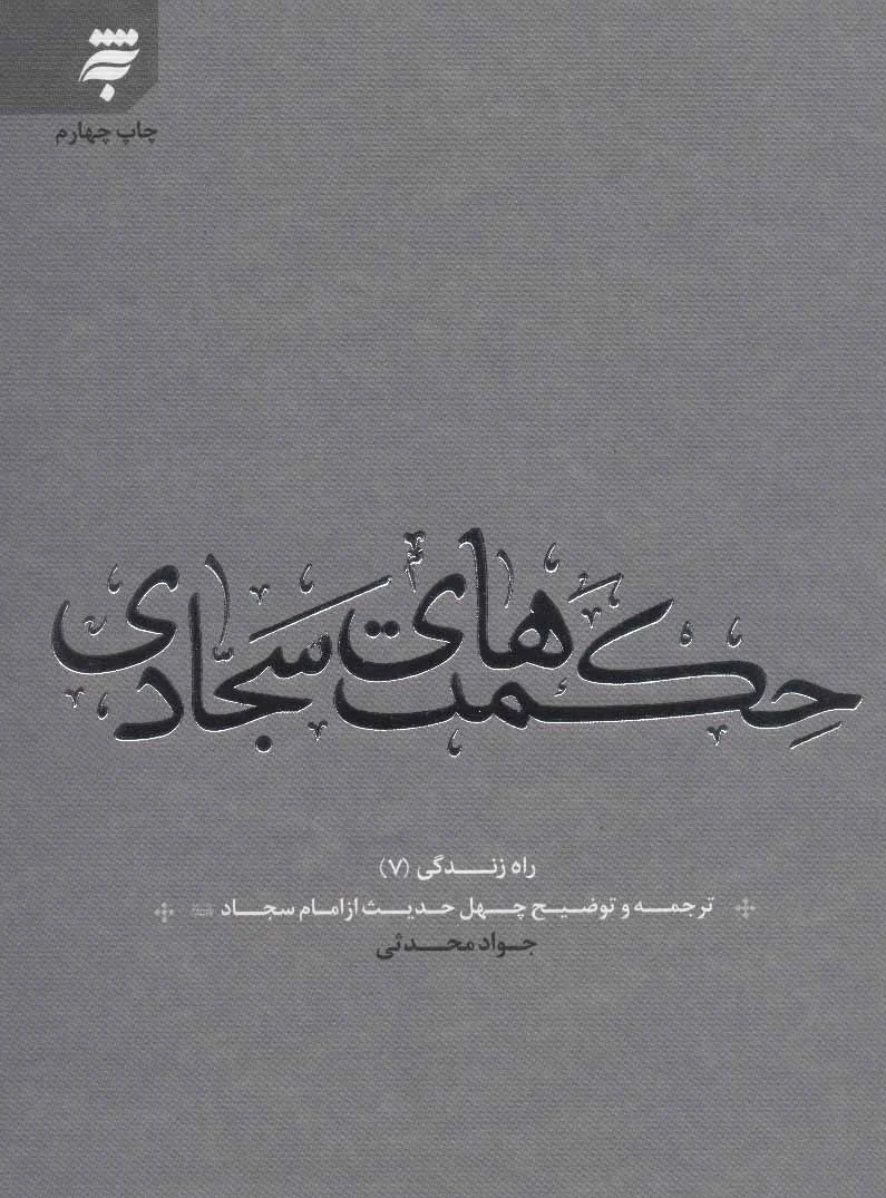 حکمت های سجادی