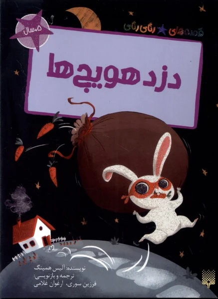 دزد هویج ها