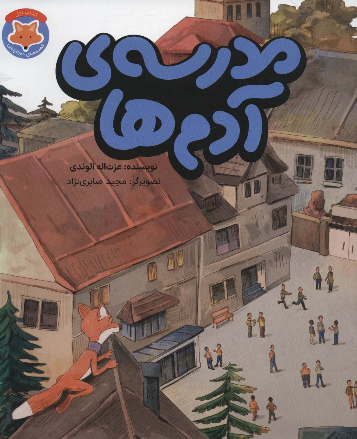 مدرسه ی آدم ها