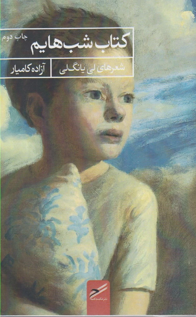 شب هایم