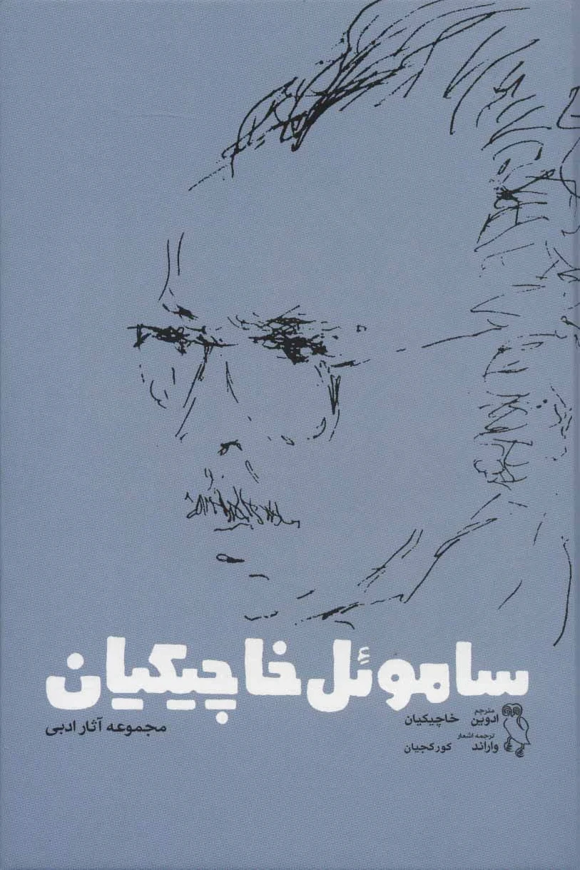 ساموئل خاچیکیان