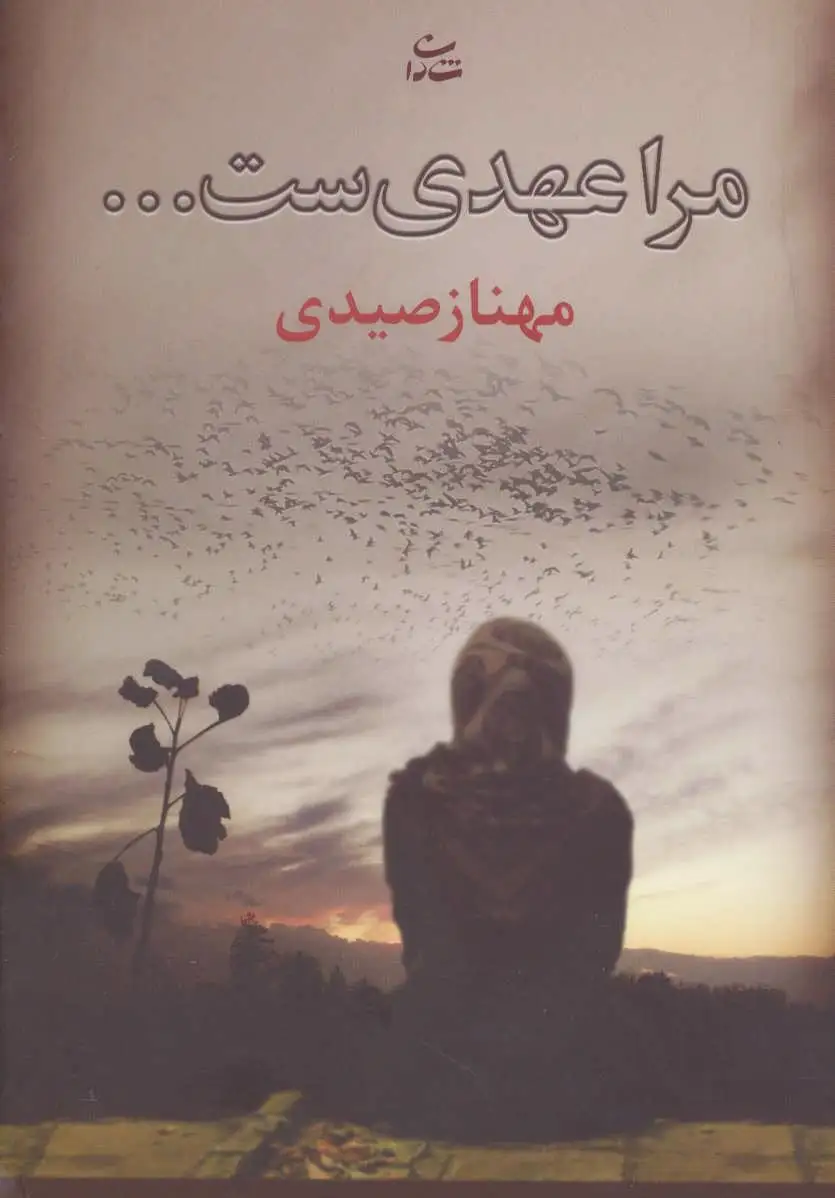 مرا عهدی ست…