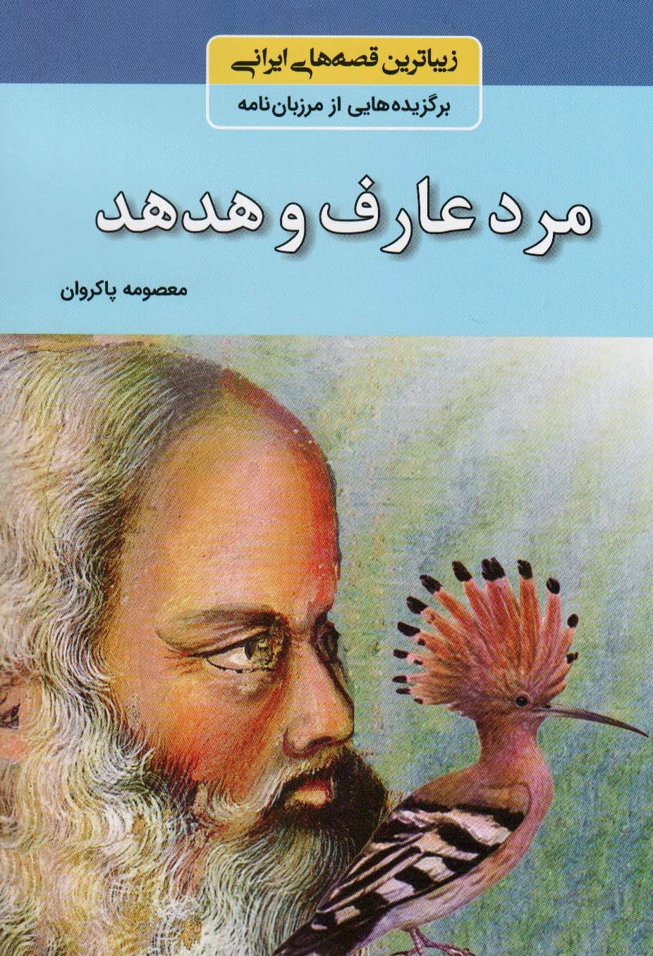 مرد عارف و هدهد