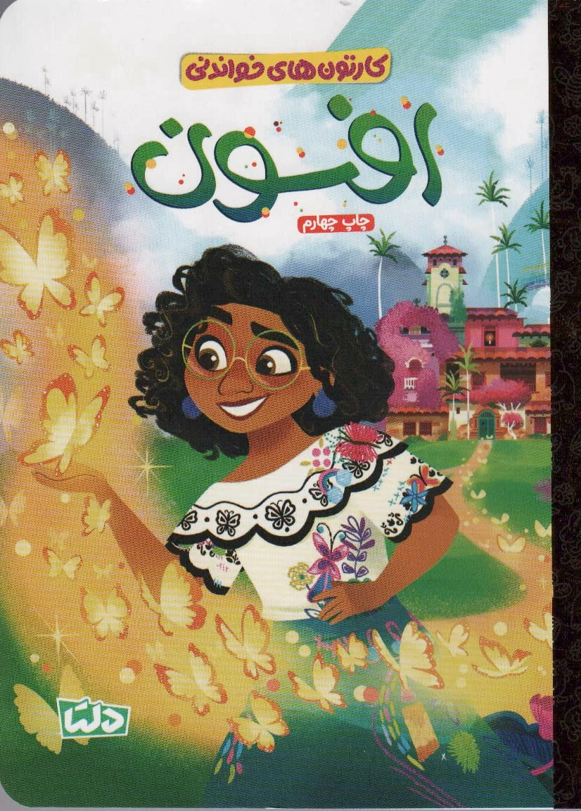 افسون
