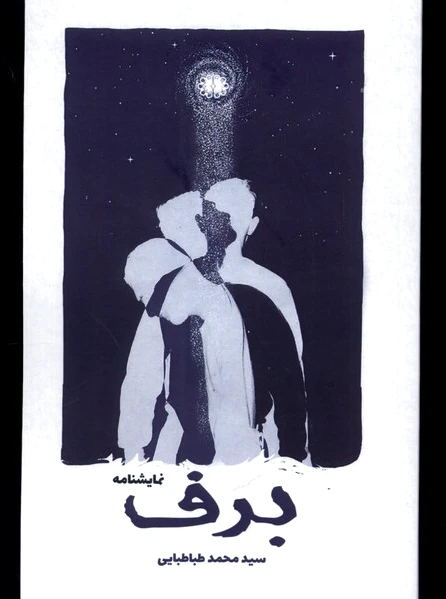 برف